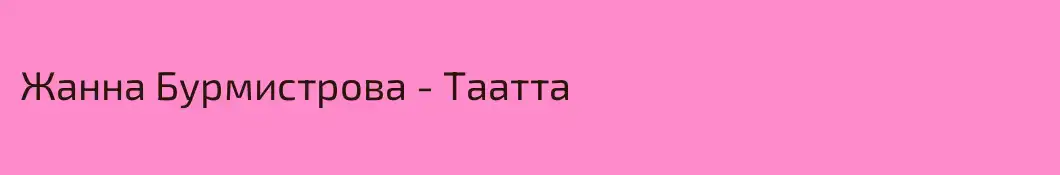 Жанна Бурмистрова - Таатта